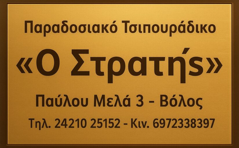 Παραδοσιακό Τσιπουράδικο “Ο Στρατής”